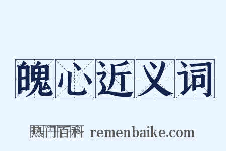 魄心近义词是什么意思的图片